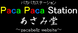 Paca Paca Station あさみ堂